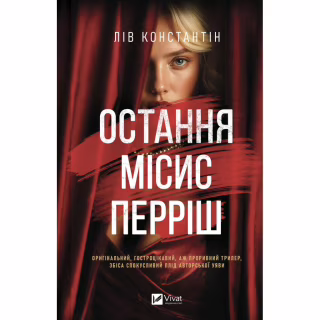 Книга Остання місис Перріш - Лів Константін Vivat (9786171713864)