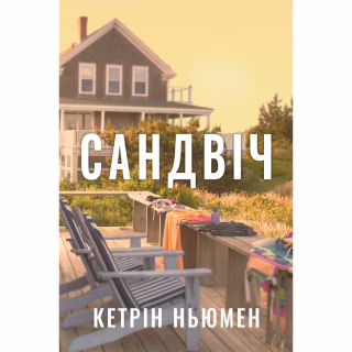 Книга Сандвіч - Кетрін Ньюмен Видавництво РМ (9786178603496)