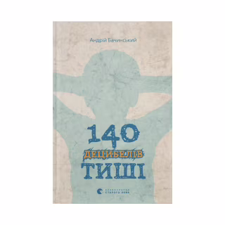 Книга 140 децибелів тиші - Андрій Бачинський Видавництво Старого Лева (9786176791676)