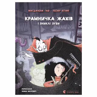 Книга Крамничка жахів і зниклі зуби - Маґдалена Гай, Теему Югані Видавництво Старого Лева (9789664485026)