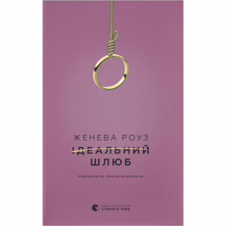 Книга Ідеальний шлюб - Женева Роуз Видавництво Старого Лева (9789664485835)