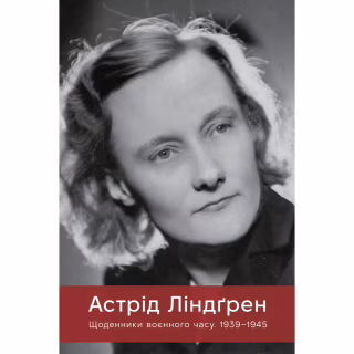 Книга Щоденники воєнного часу. 1939-1945 - Астрід Ліндґрен Видавництво РМ (9786178512972)