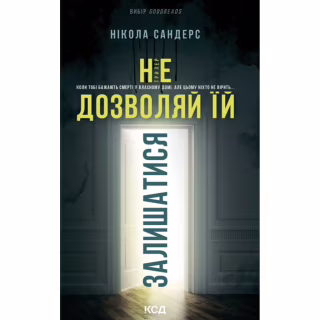 Книга Не дозволяй їй залишатися - Нікола Сандерс КСД (9786171518919)