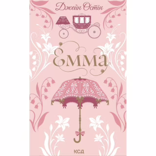 Книга Емма - Джейн Остін КСД (9786171519947)