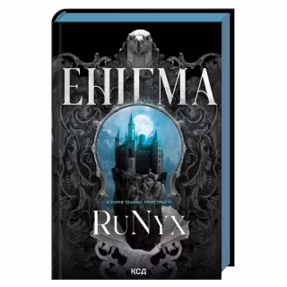 Книга Енігма - RuNyx КСД (9786171520776)