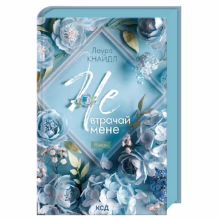 Книга Не. Втрачай мене. Книга 2 - Лаура Кнайдл КСД (9786171520158)