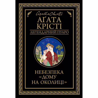 Книга Небезпека "Дому на околиці" - Агата Крісті КСД (9786171513839)