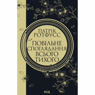 Книга Повільне споглядання всього тихого. Книга 2.5 - Патрік Ротфусс КСД (9786171520769)