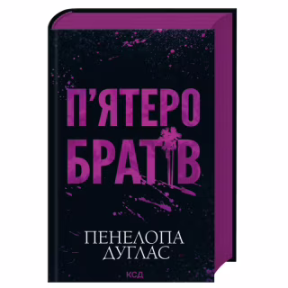 Книга П'ятеро братів - Пенелопа Дуглас КСД (9786171519961)