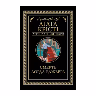 Книга Смерть лорда Еджвера - Агата Крісті КСД (9786171513747)