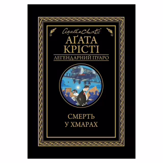 Книга Смерть у хмарах - Агата Крісті КСД (9786171514331)