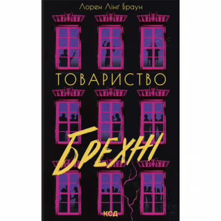 Книга Товариство брехні - Лорен Лінґ Браун КСД (9786171520127)