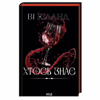 Книга Хтось знає - Ві Кіланд КСД (9786171520738)