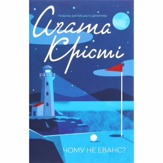 Книга Чому не Еванс? - Агата Крісті КСД (9786171520806)