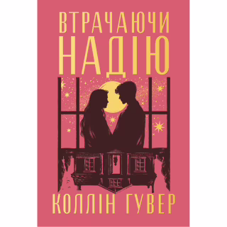Книга Втрачаючи надію. Цикл "Безнадія". Книга 2 - Коллін Гувер Видавництво РМ (9786178691219)