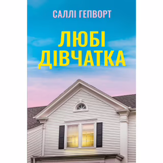 Книга Любі дівчатка - Саллі Гепворт Видавництво РМ (9786178691202)