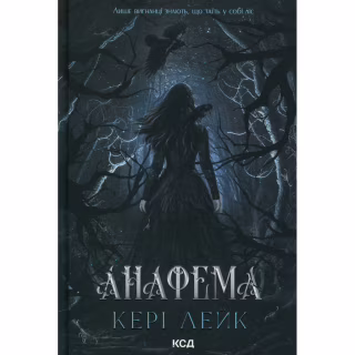 Книга Анафема. Книга 1 - Кері Лейк КСД (9786171518926)