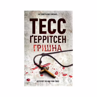 Книга Грішна. Книга 3 - Тесс Ґеррітсен КСД (9786171521193)