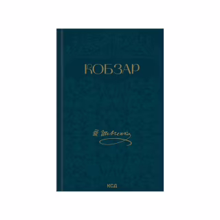 Книга Кобзар - Тарас Шевченко КСД (9786171521032)