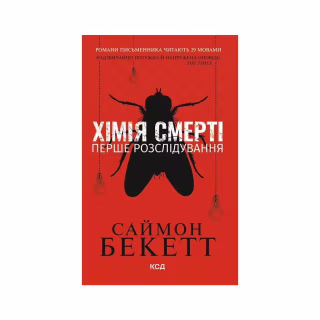 Книга Хімія смерті. Перше розслідування - Саймон Бекетт КСД (9786171520707)