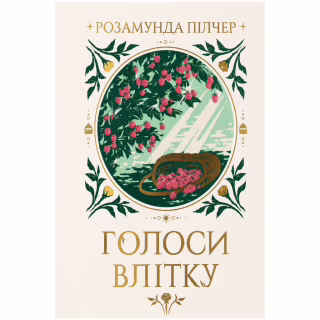 Книга Голоси влітку - Розамунда Пілчер Видавництво РМ (9786178691479)