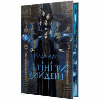 Книга І з тіні ти вийдеш. Тетралогія "Провідники тіней". Книга 1 - Влада Марі Видавництво РМ (9786178603304)