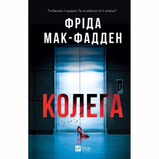 Книга Колега - Фріда Мак-Фадден Vivat (9786171716179)