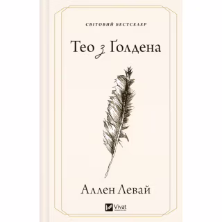 Книга Тео з Ґолдена - Аллен Левай Vivat (9786171715707)