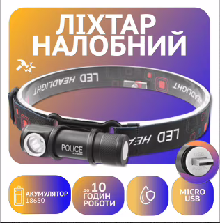 Налобный фонарь Police 2155-XPE, Li-Ion аккум., магнит, ЗУ USB