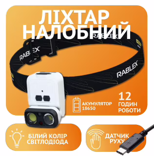 Налобний ліхтар Rablex RB970, 1хXPG+1хCOB, Сенсор, акум, Type-C