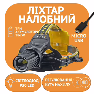 Налобний ліхтар Rablex WD144, W643, 3х18650, ЗУ MicroUSB, P50 LED, Zoom