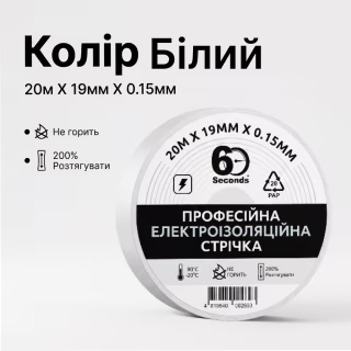 Изолента 60 seconds 20м Белый