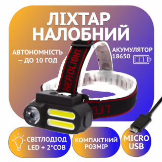 Налобний ліхтар Bailong BL-611, Акк.18650, LED+COB, MicroUSB