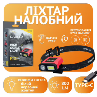 Налобний ліхтар Rablex RB973, білий + червоний + жовтий, HP LED, 5W COB LED, Sensor, акум, Type-C