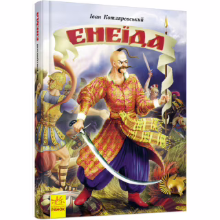 Книга Енеїда - Іван Котляревський Ранок (9786170980229)