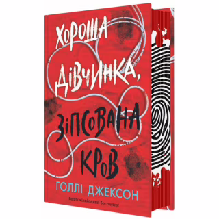 Книга Хороша дівчинка, зіпсована кров - Голлі Джексон Readberry (9786170990495)