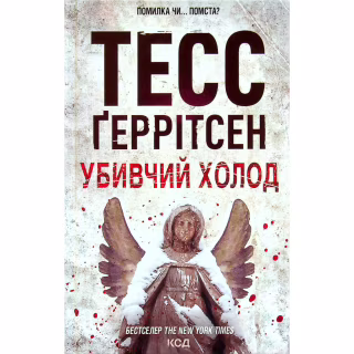 Книга Убивчий холод. Книга 8 - Тесс Ґеррітсен КСД (9786171297777)