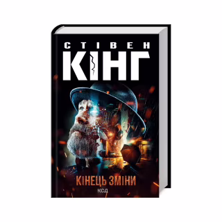 Книга Кінець зміни - Стівен Кінг КСД (9786171500105)