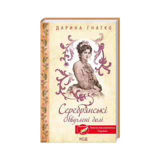 Книга Серебрянські. Обвуглені долі - Дарина Гнатко КСД (9786171511774)