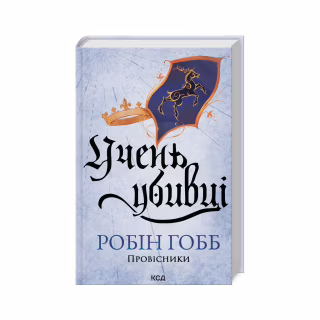 Книга Учень убивці. Провісники. Книга 1 - Робін Гобб КСД (9786171512498)