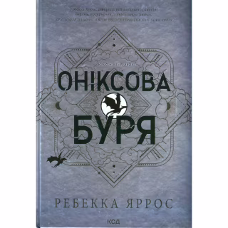 Книга Оніксова буря. Емпіреї. Книга 3 - Ребекка Яррос КСД (9786171512870)