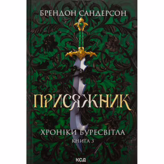 Книга Присяжник. Хроніки Буресвітла. Книга 3 - Брендон Сандерсон КСД (9786171513518)
