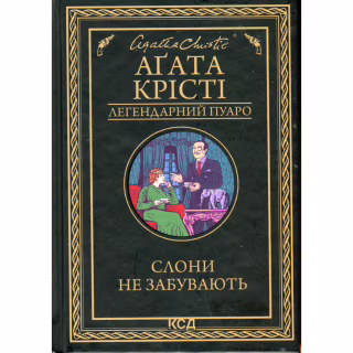Книга Слони не забувають - Агата Крісті КСД (9786171513808)