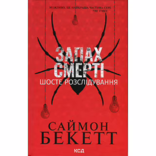 Книга Запах смерті. Шосте розслідування - Саймон Бекетт КСД (9786171513822)