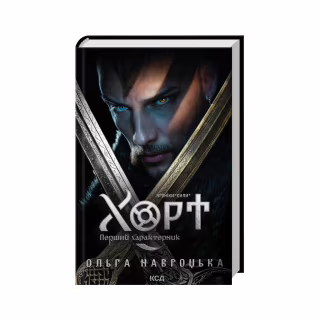 Книга Хорт. Перший характерник. Книга 1 - Ольга Навроцька КСД (9786171515444)