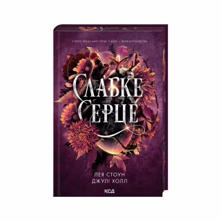 Книга Слабке серце. Книга 2 - Лея Стоун, Джулі Холл КСД (9786171516496)