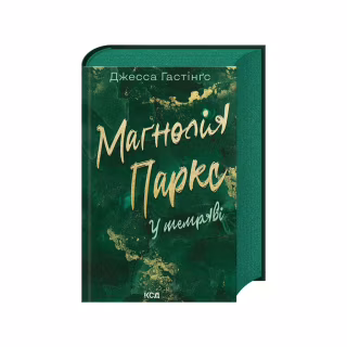 Книга Маґнолія Паркс. У темряві. Книга 5 - Джесса Гастінґс КСД (9786171516533)