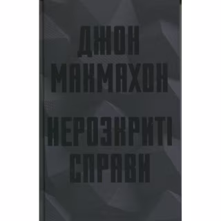 Книга Нерозкриті справи - Джон Макмахон КСД (9786171516687)