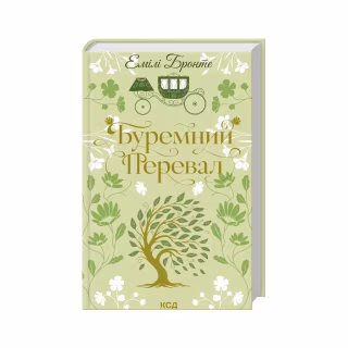 Книга Буремний Перевал - Емілі Бронте КСД (9786171517981)