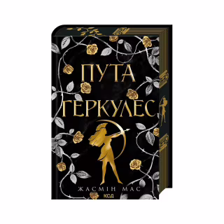 Книга Пута Геркулес. Книга 2 - Жасмін Мас КСД (9786171518858)